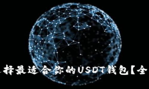 如何选择最适合你的USDT钱包？全面指南