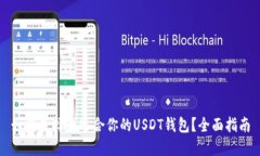 如何选择最适合你的USDT钱