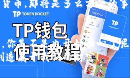   以太坊个人钱包API：实现安全便捷的加密货币管理 / 

 guanjianci 以太坊, 个人钱包, API, 加密货币管理 /guanjianci 

引言：探索以太坊个人钱包的API
在数字货币的世界里，以太坊作为一种流行的区块链平台，已经吸引了无数投资者和开发者的关注。而在这个充满机遇的领域，如何安全、高效地管理自己的以太坊资产，成为每一个用户必须面对的问题。这时，以太坊个人钱包API的出现，为用户提供了一种安全而便捷的解决方案。

什么是以太坊个人钱包API？
以太坊个人钱包API是一个可以通过编程与以太坊网络进行交互的工具。它允许开发者和用户使用预设的接口来调用以太坊网络上的各种功能，例如查询余额、发送交易和签署消息。具体来说，这是一个开发者使用的工具包，它能够简化加密货币交易的过程，使得非专业人士也能轻松上手。

以太坊个人钱包的必要性
在拥有以太坊资产的同时，用户都希望能够安全、方便地管理自己的资产。你是不是也这么认为？在这里，个人钱包就展现出其无可替代的价值。传统的交易所钱包虽然方便，但安全性一直受到质疑。而个人钱包则允许用户拥有真正的私钥控制权，从而大大增加了资产的安全性。这里的API则让这一切变得简单得多。

如何使用以太坊个人钱包API？
使用以太坊个人钱包API，你只需按照几个简单的步骤操作。无论你是开发者，还是普通用户，掌握这些基本步骤都会对你有所帮助。
ol
    listrong选择合适的API服务提供商：/strong目前市面上有很多以太坊钱包API服务，比如 Infura、Alchemy、EtherScan等。/li
    listrong注册获取API密钥：/strong选择合适的服务提供商后，首先需要在其网站上注册，获取API密钥，这是后续与API互动的基础。/li
    listrong构建请求：/strong在获取到API密钥后，你可以利用该密钥向API发送请求，例如查询余额、发送交易等。/li
    listrong解析响应数据：/strongAPI将返回相应的数据，你需要进行解析，从中提取出有用的信息。/li
/ol

以太坊个人钱包API的优势
对比传统方式，使用API管理以太坊个人钱包有许多明显的优势：
ul
    listrong安全性高：/strong通过API，你的私钥不会被外泄，因为所有重要操作都在你自己的设备上进行。/li
    listrong便捷性：/strong通过调用API，用户可以轻松实现自动化的资产管理，省去手动操作的麻烦。/li
    listrong灵活性：/strong不同的API提供商提供了不同的服务和功能，用户可以根据需求选择最合适的服务。/li
    listrong社区支持：/strong以太坊的开发者社区庞大，很多开发者分享他们的经验和代码示例，帮助新手更快上手。/li
/ul

以太坊个人钱包API的使用案例
以下是一些常见的以太坊个人钱包API使用案例，这些案例能够给你带来启发，促进你的项目发展。

h4案例一：余额查询/h4
假设你正在开发一个移动应用，想要让用户能够随时查询他们的以太坊余额，你只需通过API请求相关数据，后端将会返回用户地址的余额信息，实现这个功能并非常简单。

h4案例二：定时交易/h4
假设你是一名投资者，想要在特定时间发送以太坊，你可以编写一个小程序，利用API设置定时任务，当时间到达时，自动发送交易，省去了你手动操作的时间。而且，通过API，你能够快速查询交易的状态，确保资金安全。

h4案例三：创建多签钱包/h4
如果你是一个团队用户，可能需要一个多签钱包以提升安全性，允许多个地址共同签名才能完成一笔交易。这种操作使用API可以大大简化流程，用户只需提供各自的公钥，系统便能自动处理复杂的签名过程，极大提高了操作的便捷性。

挑战与解决方案
尽管以太坊个人钱包API极大地简化了管理过程，但在实际使用中仍可能面临一些挑战。
ul
    listrong网络不稳定：/strong由于区块链网络的特性，偶尔会出现API调用失败的情况。这时你可以设置重试机制，确保请求能够成功。/li
    listrong费用问题：/strong频繁调用API可能会产生高额的费用，因此需要合理规划API的调用频率。/li
    listrong安全性问题：/strong虽然API提供了较高的安全性，但用户依然需要保护自己的API密钥，避免泄露。/li
/ul

未来趋势：API技术在区块链中的广泛应用
随着区块链技术的飞速发展，API的应用将在未来越发广泛。想象一下，如果你能通过简单的API调用来管理包括比特币、莱特币在内的多种数字货币，那将是多么方便的事情。一些创新的项目已经在探索多链钱包、跨链互操作等功能，通过API无缝连接不同区块链，甚至可能会创造出全新的市场。

总结
以太坊个人钱包API无疑是数字货币管理中的一大亮点，它不仅提升了用户管理资产的效率，增强了安全性，更为开发者提供了广阔的创新空间。你是不是也开始动心了呢？无论是希望利用API自动化自己的交易，还是希望开发出一个全新的加密货币应用，学习并掌握这些工具，都是你迈向区块链世界的第一步。
通过本文的分享，希望能够帮助到每一个对以太坊个人钱包API感兴趣的读者。让我们一起在这个充满可能性的新领域中，探索更多的可能性，创造属于我们的财富！