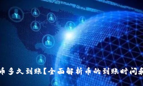TP钱包的币多久到账？全面解析币的到账时间和影响因素