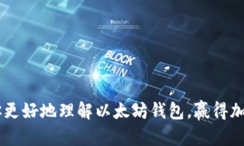   以太坊钱包能存哪些币？全面教程与实用技巧 / 

 guanjianci 以太坊钱包, 存币, 加密货币, 钱包教程 /guanjianci 

什么是以太坊钱包？

在数字货币迅速发展的今天，以太坊钱包作为一种存储和管理以太坊及其他相关加密货币的重要工具，备受瞩目。你一定好奇，以太坊钱包究竟是做什么的？简单来说，它是一个数字地址，允许用户存储、发送和接收以太坊（ETH）和众多基于以太坊区块链的代币（如ERC-20代币）。

以太坊钱包的种类

了解以太坊钱包的种类是非常有帮助的。根据用途和安全性，以太坊钱包主要分为以下几类：

ul
    listrong热钱包：/strong这些钱包在线上，可以方便快捷地访问和交易，包括手机应用和网页钱包。虽然安全性相对较低，但非常适合日常使用。/li
    listrong冷钱包：/strong这类钱包是离线存储的，安全性极高，如硬件钱包和纸钱包。它们适合长期持有，但不适合频繁交易。/li
/ul

以太坊钱包能存哪些币？

有人可能会问，以太坊钱包究竟能存哪些币呢？实际上，以太坊钱包不仅能存储以太坊（ETH），还可以存储许多基于以太坊区块链的代币。以下是一些常见的代币类型：

ul
    listrongERC-20代币：/strong这是一种在以太坊网络上创建的标准代币，如链上稳定币USDT、Uniswap（UNI）、Chainlink（LINK）等。这类代币可以安全地存储在以太坊钱包中。/li
    listrongERC-721代币：/strong这些代币是用于表示独特资产（如NFT）的代币，例如CryptoKitties、Bored Ape Yacht Club（BAYC）等。以太坊钱包同样可以支持存储这些独特代币。/li
/ul

如何选择合适的以太坊钱包？

面对众多钱包选择，你是否感到不知所措？选择合适的以太坊钱包取决于你的需求和使用习惯。考虑以下几点：

ul
    listrong使用频率：/strong如果你是一个频繁交易的用户，热钱包可能更适合你。而如果你打算长期持有，那么冷钱包显然是更安全的选择。/li
    listrong安全性：/strong安全性一直是用户最关心的问题，选择那些有良好口碑、经历过审计的钱包，可以有效降低风险。/li
/ul

如何创建以太坊钱包？

创建以太坊钱包的过程简单便捷。你是不是曾经因为流程复杂而感到焦虑？其实，跟着以下步骤走，Docker 安装就能轻松搞定：

ol
    listrong选择钱包平台：/strong根据需求，选择一个受欢迎的钱包应用，如MetaMask、Trust Wallet等。/li
    listrong下载和安装：/strong在官网下载应用，安装在你的手机或者电脑上。/li
    listrong创建账户：/strong打开应用，选择“创建新钱包”，然后按照指示设置密码。注意保存好助记词，这可是恢复钱包的关键。/li
/ol

如何存储和交易代币？

在以太坊钱包中存储和交易代币的过程也是极其简单的。如果你不确定怎样进行，以下是一些基本步骤：

ol
    listrong存款：/strong找到你的以太坊钱包地址，复制地址并转账相应的代币到该地址；/li
    listrong交易：/strong选择你的代币，输入接收地址和数量，确认交易信息无误后即可发送。/li
/ol

如何保证钱包的安全性？

安全问题无疑是每个数字资产持有者最关心的焦点。你是否想过，如何才能保护自己的加密资产？这里有几点建议：

ul
    listrong使用强密码：/strong创建一个复杂的密码并定期更换，尽量避免使用易猜测的个人信息。/li
    listrong启用双重验证：/strong若钱包提供此功能，务必启用，增加额外的安全层。/li
    listrong定期备份钱包信息：/strong备份助记词和私钥，并将信息存放在安全的地方，一旦丢失将无法找回。/li
/ul

对新手的建议

如果你是第一次接触数字货币，不妨听听以下小建议，帮你更好地入门：

ul
    listrong从小额投资开始：/strong不要一开始就投入大量资金，慢慢积累经验和知识。/li
    listrong关注行业动态：/strong请务必关注市场新闻和热门项目，这将帮助你做出更明智的投资决策。/li
/ul

总结

今天，我们详细探讨了以太坊钱包和它支持的多种币种。我们从钱包的类型、选择、使用方法和安全性等多个角度进行了深入分析。希望这些信息能帮助你更好地理解以太坊钱包，赢得加密货币的成功投资之路。你是不是也对以太坊和相关代币的未来充满期待呢？让我们共同见证这一场科技与金融的变革，共同收获数字货币的无限可能！