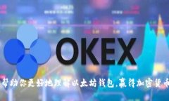   以太坊钱包能存哪些币？