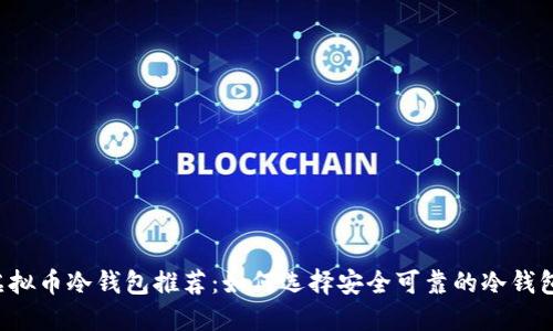 虚拟币冷钱包推荐：如何选择安全可靠的冷钱包？