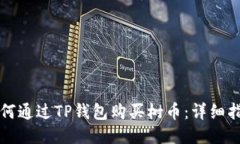 如何通过TP钱包购买树币：