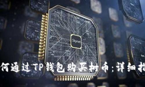 如何通过TP钱包购买树币：详细指南
