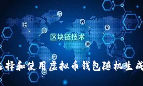 如何选择和使用虚拟币钱包随机生成软件？