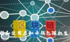 如何选择和使用虚拟币钱