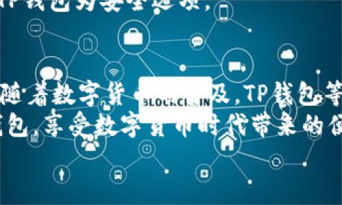   最近使用TP钱包下载困难的解决方案 / 
 guanjianci TP钱包, 钱包下载, 加密货币, 移动支付 /guanjianci 

引言
在数字化时代，安全便捷的支付方式越来越受到人们的青睐，而TP钱包作为一款主流的加密货币钱包，无疑是众多用户的首选。然而，最近不少用户反映在下载TP钱包时遇到了困难，甚至无法完成下载。这样的情况引发了许多人的疑惑：到底是什么原因导致TP钱包下载变得如此不顺利？我们又该如何进行解决？在本文中，我们将详细探讨这一问题，为广大用户提供有效解决方案。

一、TP钱包的基本介绍
TP钱包是一个移动端加密货币管理工具，支持多种主流数字货币的存储和交易。除了单纯的交易功能外，TP钱包还提供了丰富的服务，比如资产管理、行情查询、投票参与等功能，尤其在移动支付方面，以其便利性和高安全性赢得了用户的广泛好评。
那么，TP钱包之所以会受到如此多的青睐，主要归因于以下几个因素：
ul
    li多币种支持：用户可以在TP钱包中管理多种不同的数字货币。/li
    li安全性高：在TP钱包中，用户的资产采用了多重加密措施，确保资金安全。/li
    li用户体验友好：界面，适合各类用户使用。/li
    li不断更新：TP钱包开发团队持续产品，增加新功能满足用户需求。/li
/ul
如此强大的功能让TP钱包在市场中脱颖而出，吸引了众多新老用户的目光。然而，近期下载困难的情况无疑让许多用户感到茫然。

二、TP钱包下载的问题
有用户反馈在各大应用商店中搜索TP钱包却找不到、或者下载过程中网络不断中断、一而再再而三的出现错误提示等问题。你是不是也遇到类似的情况？这些问题究竟是由什么原因造成的呢？

三、可能的原因分析
1. 应用商店的限制：有时候应用商店因为政策原因或地区限制，可能会将某些应用屏蔽，这样用户在搜索时就无法找到相关应用。
2. 网络连接问题：如果用户的网络不稳定，可能会导致下载过程中断，出现下载失败的情况。
3. 软件版本问题：有的用户可能在尝试下载旧版TP钱包，旧版软件相对于新版本可能更容易出现下载或兼容问题。
4. 安全软件拦截：一些手机安全软件可能会错误地将TP钱包识别为不安全的软件，导致下载失败。

四、解决方案
面对上述问题，用户该如何应对呢？以下几种解决方案或许可以帮助你解决TP钱包下载的问题。

h41. 更换下载渠道/h4
如果在某个应用商店找不到TP钱包，可以尝试其他下载渠道。例如，访问TP钱包的官方网站，通常会提供最新版本的下载链接。这种方式不仅可以确保下载到最新版本，且减少了被篡改的风险。

h42. 检查网络连接/h4
在尝试下载之前，确保你的设备网络连接稳定。可以尝试重启路由器或切换到更稳定的网络环境再进行下载。”你是不是也曾因为网络不稳定而失去信心？”一定要在良好的网络环境下进行操作，保证下载过程的顺利。

h43. 更新设备系统/h4
确保你的手机系统是最新版本。如果系统版本较老，可能会导致一些兼容性问题，影响新应用的正常下载和使用。此外，定期更新系统也有助于提升设备的安全性。

h44. 检查安全软件设置/h4
如果你的手机上安装了安全软件，建议检查这些软件的设置。有时，安全软件对某些应用会进行过度保护，导致无法下载。你可以暂时将相关安全软件关闭，或在其设置中添加TP钱包为安全选项。

五、总结与展望
面对TP钱包下载困难的问题，作为用户，我们需要冷静应对，找出问题根源进行解决。无论是更新下载渠道、稳定网络连接，还是检查设备设置，都是解决问题的有效手段。同时，随着数字货币的普及，TP钱包等加密货币钱包的使用也将越来越广泛，其服务质量与用户体验将不断提升。
你是不是也期待着未来能有更顺畅的下载体验？不论未来如何，我们都希望TP钱包能够持续为用户提供更加优秀的服务。希望在不久的将来，用户们能够顺利下载并使用TP钱包，享受数字货币时代带来的便利与乐趣。
在这个瞬息万变的时代，数字货币的未来充满无数可能，而你愿意与我们一起，探索这条愈加丰富的道路吗？