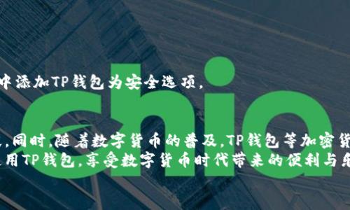   最近使用TP钱包下载困难的解决方案 / 
 guanjianci TP钱包, 钱包下载, 加密货币, 移动支付 /guanjianci 

引言
在数字化时代，安全便捷的支付方式越来越受到人们的青睐，而TP钱包作为一款主流的加密货币钱包，无疑是众多用户的首选。然而，最近不少用户反映在下载TP钱包时遇到了困难，甚至无法完成下载。这样的情况引发了许多人的疑惑：到底是什么原因导致TP钱包下载变得如此不顺利？我们又该如何进行解决？在本文中，我们将详细探讨这一问题，为广大用户提供有效解决方案。

一、TP钱包的基本介绍
TP钱包是一个移动端加密货币管理工具，支持多种主流数字货币的存储和交易。除了单纯的交易功能外，TP钱包还提供了丰富的服务，比如资产管理、行情查询、投票参与等功能，尤其在移动支付方面，以其便利性和高安全性赢得了用户的广泛好评。
那么，TP钱包之所以会受到如此多的青睐，主要归因于以下几个因素：
ul
    li多币种支持：用户可以在TP钱包中管理多种不同的数字货币。/li
    li安全性高：在TP钱包中，用户的资产采用了多重加密措施，确保资金安全。/li
    li用户体验友好：界面，适合各类用户使用。/li
    li不断更新：TP钱包开发团队持续产品，增加新功能满足用户需求。/li
/ul
如此强大的功能让TP钱包在市场中脱颖而出，吸引了众多新老用户的目光。然而，近期下载困难的情况无疑让许多用户感到茫然。

二、TP钱包下载的问题
有用户反馈在各大应用商店中搜索TP钱包却找不到、或者下载过程中网络不断中断、一而再再而三的出现错误提示等问题。你是不是也遇到类似的情况？这些问题究竟是由什么原因造成的呢？

三、可能的原因分析
1. 应用商店的限制：有时候应用商店因为政策原因或地区限制，可能会将某些应用屏蔽，这样用户在搜索时就无法找到相关应用。
2. 网络连接问题：如果用户的网络不稳定，可能会导致下载过程中断，出现下载失败的情况。
3. 软件版本问题：有的用户可能在尝试下载旧版TP钱包，旧版软件相对于新版本可能更容易出现下载或兼容问题。
4. 安全软件拦截：一些手机安全软件可能会错误地将TP钱包识别为不安全的软件，导致下载失败。

四、解决方案
面对上述问题，用户该如何应对呢？以下几种解决方案或许可以帮助你解决TP钱包下载的问题。

h41. 更换下载渠道/h4
如果在某个应用商店找不到TP钱包，可以尝试其他下载渠道。例如，访问TP钱包的官方网站，通常会提供最新版本的下载链接。这种方式不仅可以确保下载到最新版本，且减少了被篡改的风险。

h42. 检查网络连接/h4
在尝试下载之前，确保你的设备网络连接稳定。可以尝试重启路由器或切换到更稳定的网络环境再进行下载。”你是不是也曾因为网络不稳定而失去信心？”一定要在良好的网络环境下进行操作，保证下载过程的顺利。

h43. 更新设备系统/h4
确保你的手机系统是最新版本。如果系统版本较老，可能会导致一些兼容性问题，影响新应用的正常下载和使用。此外，定期更新系统也有助于提升设备的安全性。

h44. 检查安全软件设置/h4
如果你的手机上安装了安全软件，建议检查这些软件的设置。有时，安全软件对某些应用会进行过度保护，导致无法下载。你可以暂时将相关安全软件关闭，或在其设置中添加TP钱包为安全选项。

五、总结与展望
面对TP钱包下载困难的问题，作为用户，我们需要冷静应对，找出问题根源进行解决。无论是更新下载渠道、稳定网络连接，还是检查设备设置，都是解决问题的有效手段。同时，随着数字货币的普及，TP钱包等加密货币钱包的使用也将越来越广泛，其服务质量与用户体验将不断提升。
你是不是也期待着未来能有更顺畅的下载体验？不论未来如何，我们都希望TP钱包能够持续为用户提供更加优秀的服务。希望在不久的将来，用户们能够顺利下载并使用TP钱包，享受数字货币时代带来的便利与乐趣。
在这个瞬息万变的时代，数字货币的未来充满无数可能，而你愿意与我们一起，探索这条愈加丰富的道路吗？