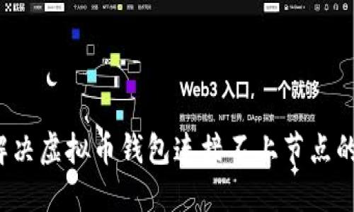 如何解决虚拟币钱包连接不上节点的问题？