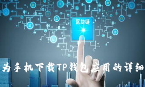 : 华为手机下载TP钱包应用的详细指导
