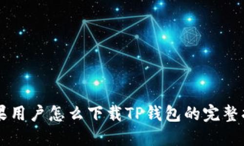 苹果用户怎么下载TP钱包的完整指南