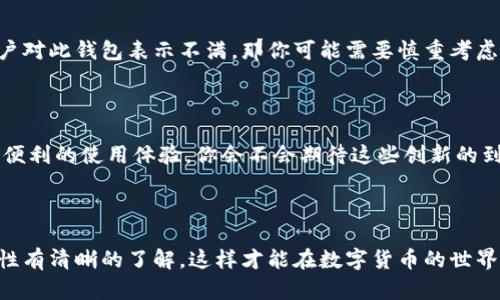 比特币钱包种类大全：如何选择适合你的比特币钱包？

比特币钱包, 数字货币钱包, 加密货币安全, 比特币存储/guanjianci

什么是比特币钱包？

在深入比特币钱包的种类之前，我们先来了解一下比特币钱包究竟是什么。比特币钱包实际上是一种数字工具，它允许用户存储、接收和发送比特币。你可以把它想象成一个电子版的银行账户，只不过这些“账户”是用密码学来保护的，而不是用传统银行的安全措施。

比特币钱包的工作原理

比特币钱包并不真正存储比特币。相反，它们存储的是私钥和公钥，私钥用来签名交易，而公钥则用于接收比特币。这种机制确保了交易的安全性和匿名性。你是不是也对这种技术感到好奇？在这个日益数字化的时代，掌握这些知识无疑是前进的步骤。

比特币钱包的种类

比特币钱包可以分为多种类型，每种类型有其独特的特点和适用场景。以下是最常见的几类比特币钱包：

h41. 热钱包（Online Wallets）/h4

热钱包通常在线上运行，非常方便。用户可以随时随地通过互联网访问自己的钱包。你可能会问，这种钱包安全吗？热钱包虽然使用方便，但因为它们常常连接于互联网，所以遭受黑客攻击的风险相对较高。例如，Coinbase和Blockchain.info都提供热钱包服务。

h42. 冷钱包（Offline Wallets）/h4

与热钱包相对，冷钱包是在没有互联网连接的环境下存储比特币的方式。这些钱包通常以硬件或纸质形式存在，因此安全性更高。冷钱包如何能提供更高的安全性呢？因为它们不易受到网络攻击的威胁。例如，Ledger Nano S和Trezor就是非常受欢迎的硬件冷钱包。

h43. 桌面钱包（Desktop Wallets）/h4

桌面钱包是安装在个人电脑上的软件，用户可以随时访问。这种钱包的安全性取决于用户电脑的安全性。如果你的电脑感染病毒，钱包里的比特币也可能受到威胁。你是否认为电脑安全足以保障你的投资？是否有考虑过使用防病毒软件保护自己的系统？

h44. 移动钱包（Mobile Wallets）/h4

移动钱包是专为智能手机设计的应用程序，让用户可以在移动设备上方便地管理比特币。这类钱包结合了便利性和易用性，但同样也需关注手机的安全性。例如，Trust Wallet和Mycelium都是比较流行的移动钱包选择。想要方便使用比特币的用户，不妨看看这些移动钱包。

h45. 纸钱包（Paper Wallets）/h4

纸钱包则是一种非常基础的存储方式。用户可以将私钥和公钥打印在纸上，存放在安全的地方。这种方式可以完全没有网络连接，但如果纸张损坏或遗失，那么比特币也将无法找回。你是否觉得这种存储方式过于原始？但在某种情况下，它的确是一种安全的选择。

如何选择适合你的比特币钱包？

在众多钱包选项中，选择一个适合自己的钱包并非易事。你可以考虑以下几个因素：

h41. 安全性/h4

安全性无疑是选择比特币钱包最重要的因素之一。如果你打算持有大量比特币，冷钱包可能是更好的选择。而如果你的交易频繁，那么热钱包则可能更合适。

h42. 易用性/h4

你需要选择一个易于使用的钱包，特别是如果你是比特币的新手。在这个瞬息万变的数字世界里，简单的操作可以让你专注于盈利，而不是在复杂的设置中迷失。

h43. 兼容性/h4

确保你选择的钱包和你常用的平台兼容，包括操作系统、手机型号等。如果你的钱包无法在你的设备上使用，那将是种多么无奈的体验？

h44. 社区支持与口碑/h4

查看网上对比特币钱包的评价和用户反馈。如果大多数用户都表示满意，说明这个钱包可能值得一试。反之，如果有不少用户对此钱包表示不满，那你可能需要慎重考虑。

比特币钱包的未来

随着区块链技术和数字货币的不断发展，比特币钱包的种类和功能也将不断演变。未来可能会出现更安全的存储方式和更便利的使用体验。你会不会期待这些创新的到来呢？

总结

选择比特币钱包时，务必考虑个人需求和使用习惯。无论你选择热钱包、冷钱包还是其他类型的钱包，确保对其功能和安全性有清晰的了解，这样才能在数字货币的世界里更游刃有余。如果你已经决定好钱包，开始你的比特币投资之旅吧！然而，记得保持警惕，安全第一。你是不是也如此认为？