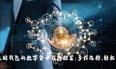 类似以太坊钱包的数字货