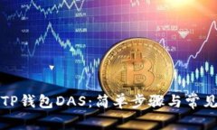 快速注册TP钱包DAS：简单步