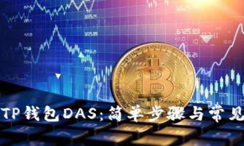 快速注册TP钱包DAS：简单步骤与常见问题解答