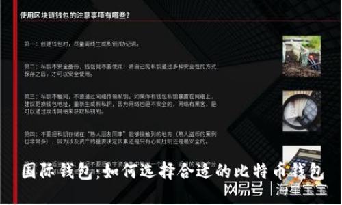 国际钱包：如何选择合适的比特币钱包