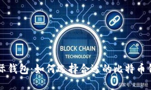 国际钱包：如何选择合适的比特币钱包