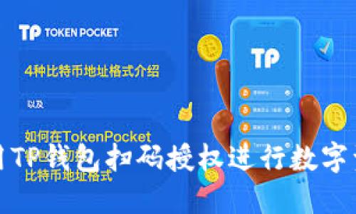 如何使用TP钱包扫码授权进行数字资产管理