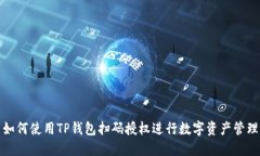 如何使用TP钱包扫码授权进
