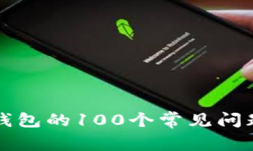 区块链钱包的100个常见问题及解答