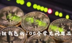 区块链钱包的100个常见问