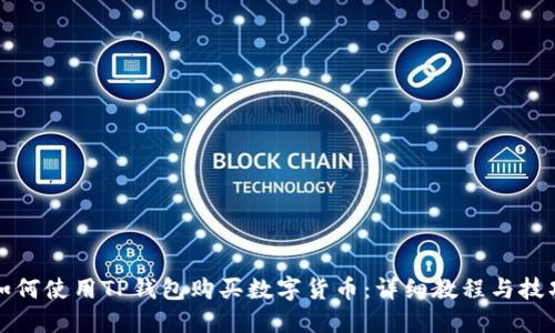 如何使用TP钱包购买数字货币：详细教程与技巧
