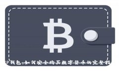 TP钱包：如何安全购买数字