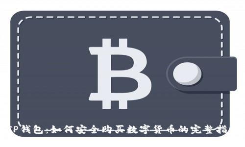 TP钱包：如何安全购买数字货币的完整指南