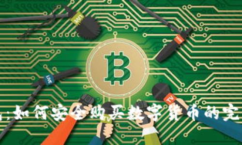 TP钱包：如何安全购买数字货币的完整指南