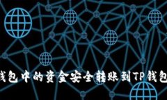 如何将波宝钱包中的资金