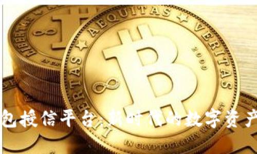 区块链钱包授信平台：新时代的数字资产管理工具