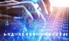  如何在TP钱包中使用BUSD购