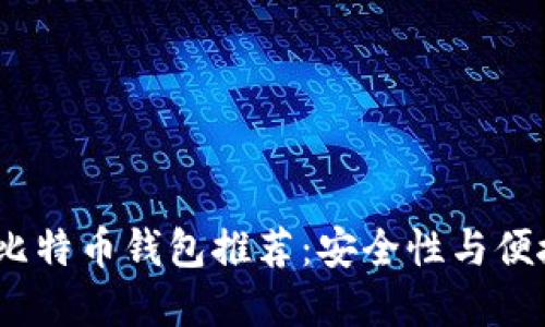 2023年最优质比特币钱包推荐：安全性与便捷性的完美结合