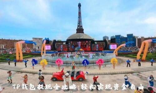   
TP钱包提现全攻略：轻松实现资金自由