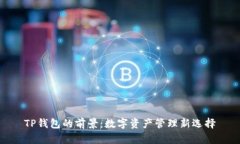 TP钱包的前景：数字资产管