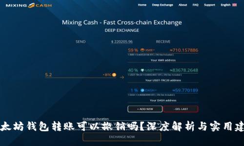 以太坊钱包转账可以撤销吗？深度解析与实用建议