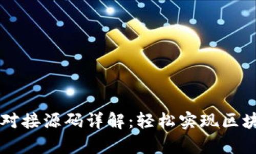 以太坊钱包对接源码详解：轻松实现区块链钱包集成