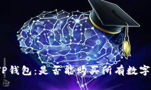 探索TP钱包：是否能购买所有数字货币？