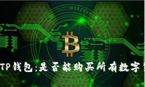 探索TP钱包：是否能购买所有数字货币？