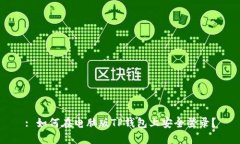 : 如何在电脑版TP钱包上安