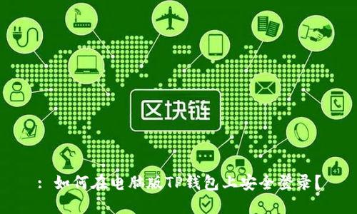 : 如何在电脑版TP钱包上安全登录？