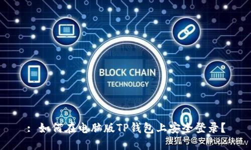 : 如何在电脑版TP钱包上安全登录？