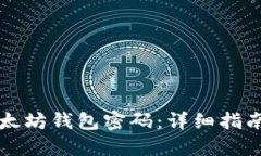 怎样找回以太坊钱包密码