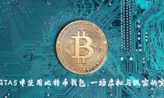 如何在GTA5中使用比特币钱