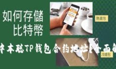 如何找到中本聪TP钱包合约