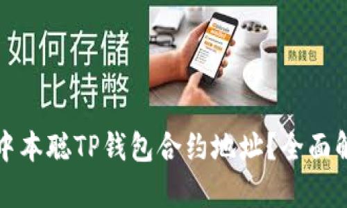 如何找到中本聪TP钱包合约地址？全面解析与探索