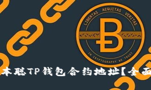 如何找到中本聪TP钱包合约地址？全面解析与探索