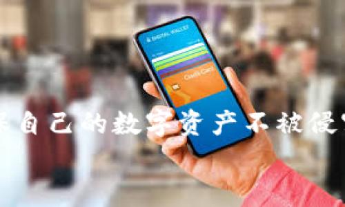 tTP钱包可以申请冻结吗？详解TP钱包的安全与冻结机制/t

TP钱包, 冻结申请, 钱包安全, 数字货币/guanjianci

什么是TP钱包？
TP钱包是一款专为数字货币用户设计的钱包应用，支持多种主流币种。它不仅提供了便捷的存储和交易功能，还具备一定的安全机制以保护用户资产，尤其是在数字货币市场日新月异的今天，安全性显得尤为重要。许多用户可能会问，“TP钱包可以申请冻结吗？”在这篇文章中，我们将对TP钱包的冻结机制进行详细分析，并讨论其背后的安全性考量。

TP钱包的基本功能
在深入TP钱包的冻结机制之前，我们需要了解其基础功能。TP钱包支持的主要功能包括：
ul
    li数字货币的存储和交易/li
    li快速转账和充值功能/li
    li绑定多种数字货币账户/li
    li用户资产的一键管理功能/li
/ul
这些功能使得TP钱包成为许多用户的优选。然而，随着越来越多的用户加入，安全性问题也逐渐浮现。

TP钱包的安全机制
安全性是数字钱包的重中之重。TP钱包采用了多层加密机制和双重身份验证，以保护用户的资产不受非法访问。除此之外，TP钱包还会定期进行安全审计，以确保用户数据和资产的安全。
然而，尽管TP钱包提供了一系列的安全保护措施，但用户仍然可能会面临各种风险，比如丢失私钥、设备被盗或遭遇网络攻击。在这些情况下，用户能否迅速采取措施，冻结自己的钱包资产，显得尤为关键。

TP钱包是否可以申请冻结？
面对“TP钱包可以申请冻结吗？”这个问题，答案是：TP钱包本身并不提供直接的“冻结”功能。若用户发现自己的账户存在异常活动，首先可以通过设置强密码、更改安全设置等方式提升账户安全。在此之后，用户可以联系TP钱包的客服，申请对其账户进行临时冻结，以保障资产安全。
你是不是也这么认为？在全球数字货币交易频繁的背景下，任何用户都有可能成为黑客攻击的目标。因此，能否迅速有效地冻结账户是保护资产的一个重要方面。

如何制定资产保护计划？
除了冻结账户，用户在使用TP钱包时，还应该制定一个全面的资产保护计划。首先，可以考虑使用硬件钱包进行长期存储，而把TP钱包作为日常交易钱包。其次，定期检查账户的活动记录，及时发现异常交易，并采取措施。
此外，用户还可以启用TP钱包的安全设置选项，设置额外的身份验证步骤，如指纹或面部识别。这将进一步提升账户的安全性。

用户常见问题汇总
h41. TP钱包是否支持多重签名？/h4
是的，TP钱包支持多重签名，可以有效提升资产安全。在进行大额交易时，启用多重签名将是一个明智的选择。

h42. 如何找回丢失的私钥？/h4
一旦私钥丢失，则无法恢复，因此用户需要妥善保管自己的私钥。在使用TP钱包时，建议备份私钥并妥善保管。

h43. 是否可以将其他钱包的资产转入TP钱包？/h4
当然可以，TP钱包支持从其他钱包进行转账，用户只需根据钱包的地址进行操作即可。

结语
总之，虽然TP钱包本身不直接提供冻结功能，但在面临账户异常情况时，用户可通过客服申请被冻结。此外，用户还应该时刻保持警惕，定期检查账户安全设置，确保自己的数字资产不被侵害。随着数字货币交易的不断增长，提升安全意识和制定周全的保护计划，才是每个TP钱包用户最应关注的事情。
你有没有考虑过你自己的资产安全？是否已经采取了措施来保护你的数字货币？别忘了，预防总是胜于事后补救。