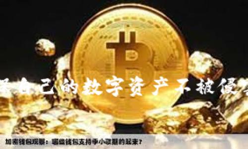 tTP钱包可以申请冻结吗？详解TP钱包的安全与冻结机制/t

TP钱包, 冻结申请, 钱包安全, 数字货币/guanjianci

什么是TP钱包？
TP钱包是一款专为数字货币用户设计的钱包应用，支持多种主流币种。它不仅提供了便捷的存储和交易功能，还具备一定的安全机制以保护用户资产，尤其是在数字货币市场日新月异的今天，安全性显得尤为重要。许多用户可能会问，“TP钱包可以申请冻结吗？”在这篇文章中，我们将对TP钱包的冻结机制进行详细分析，并讨论其背后的安全性考量。

TP钱包的基本功能
在深入TP钱包的冻结机制之前，我们需要了解其基础功能。TP钱包支持的主要功能包括：
ul
    li数字货币的存储和交易/li
    li快速转账和充值功能/li
    li绑定多种数字货币账户/li
    li用户资产的一键管理功能/li
/ul
这些功能使得TP钱包成为许多用户的优选。然而，随着越来越多的用户加入，安全性问题也逐渐浮现。

TP钱包的安全机制
安全性是数字钱包的重中之重。TP钱包采用了多层加密机制和双重身份验证，以保护用户的资产不受非法访问。除此之外，TP钱包还会定期进行安全审计，以确保用户数据和资产的安全。
然而，尽管TP钱包提供了一系列的安全保护措施，但用户仍然可能会面临各种风险，比如丢失私钥、设备被盗或遭遇网络攻击。在这些情况下，用户能否迅速采取措施，冻结自己的钱包资产，显得尤为关键。

TP钱包是否可以申请冻结？
面对“TP钱包可以申请冻结吗？”这个问题，答案是：TP钱包本身并不提供直接的“冻结”功能。若用户发现自己的账户存在异常活动，首先可以通过设置强密码、更改安全设置等方式提升账户安全。在此之后，用户可以联系TP钱包的客服，申请对其账户进行临时冻结，以保障资产安全。
你是不是也这么认为？在全球数字货币交易频繁的背景下，任何用户都有可能成为黑客攻击的目标。因此，能否迅速有效地冻结账户是保护资产的一个重要方面。

如何制定资产保护计划？
除了冻结账户，用户在使用TP钱包时，还应该制定一个全面的资产保护计划。首先，可以考虑使用硬件钱包进行长期存储，而把TP钱包作为日常交易钱包。其次，定期检查账户的活动记录，及时发现异常交易，并采取措施。
此外，用户还可以启用TP钱包的安全设置选项，设置额外的身份验证步骤，如指纹或面部识别。这将进一步提升账户的安全性。

用户常见问题汇总
h41. TP钱包是否支持多重签名？/h4
是的，TP钱包支持多重签名，可以有效提升资产安全。在进行大额交易时，启用多重签名将是一个明智的选择。

h42. 如何找回丢失的私钥？/h4
一旦私钥丢失，则无法恢复，因此用户需要妥善保管自己的私钥。在使用TP钱包时，建议备份私钥并妥善保管。

h43. 是否可以将其他钱包的资产转入TP钱包？/h4
当然可以，TP钱包支持从其他钱包进行转账，用户只需根据钱包的地址进行操作即可。

结语
总之，虽然TP钱包本身不直接提供冻结功能，但在面临账户异常情况时，用户可通过客服申请被冻结。此外，用户还应该时刻保持警惕，定期检查账户安全设置，确保自己的数字资产不被侵害。随着数字货币交易的不断增长，提升安全意识和制定周全的保护计划，才是每个TP钱包用户最应关注的事情。
你有没有考虑过你自己的资产安全？是否已经采取了措施来保护你的数字货币？别忘了，预防总是胜于事后补救。